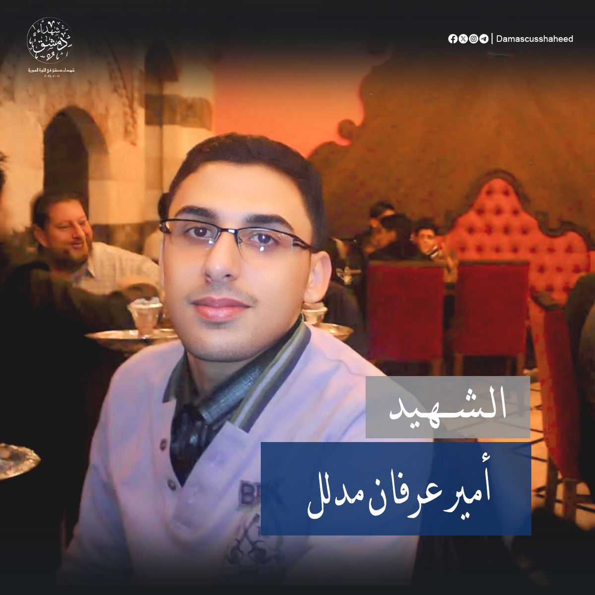 أمير عرفان مدلل