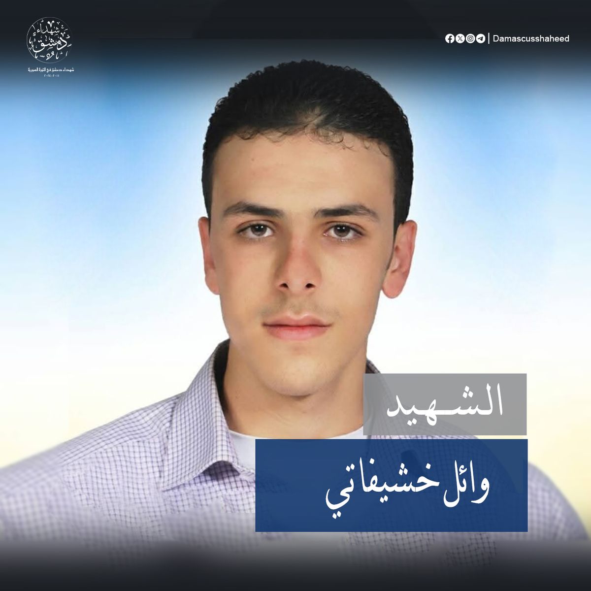 وائل خشيفاتي