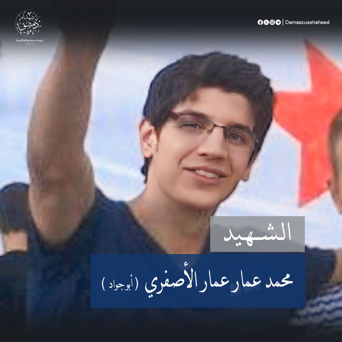 محمد عمار الأصفري
