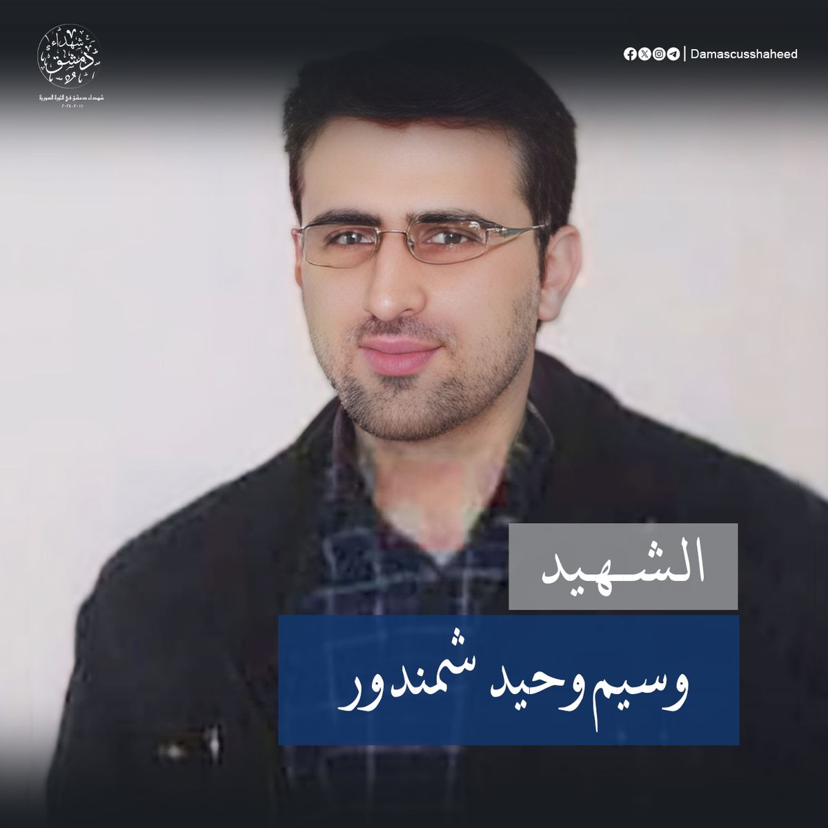 وسيم شمندور