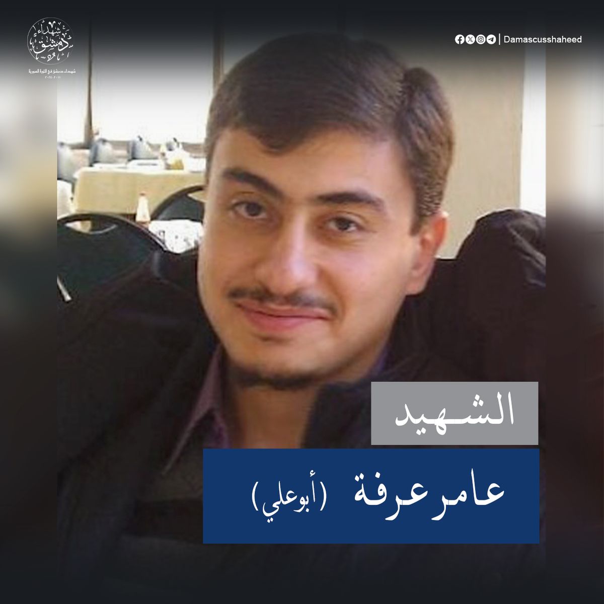 عامر عرفة