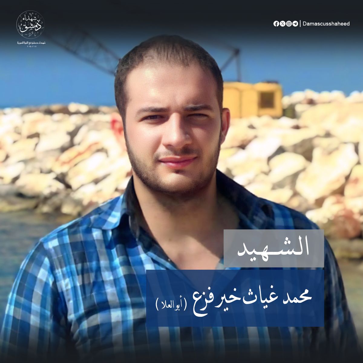 محمد غياث فزع