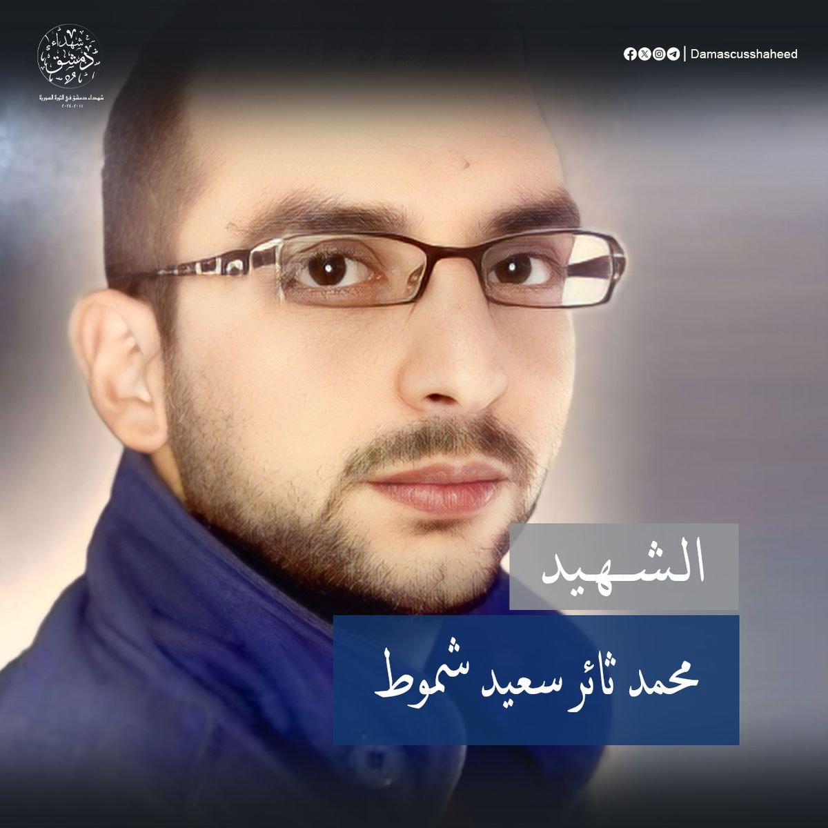 ثائر سعيد شموط