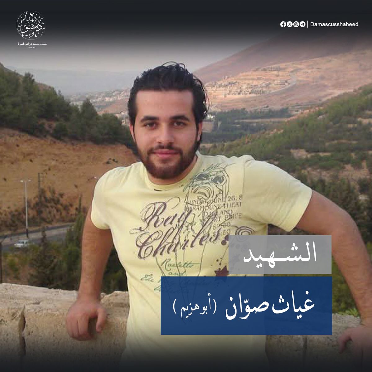 غياث صوان