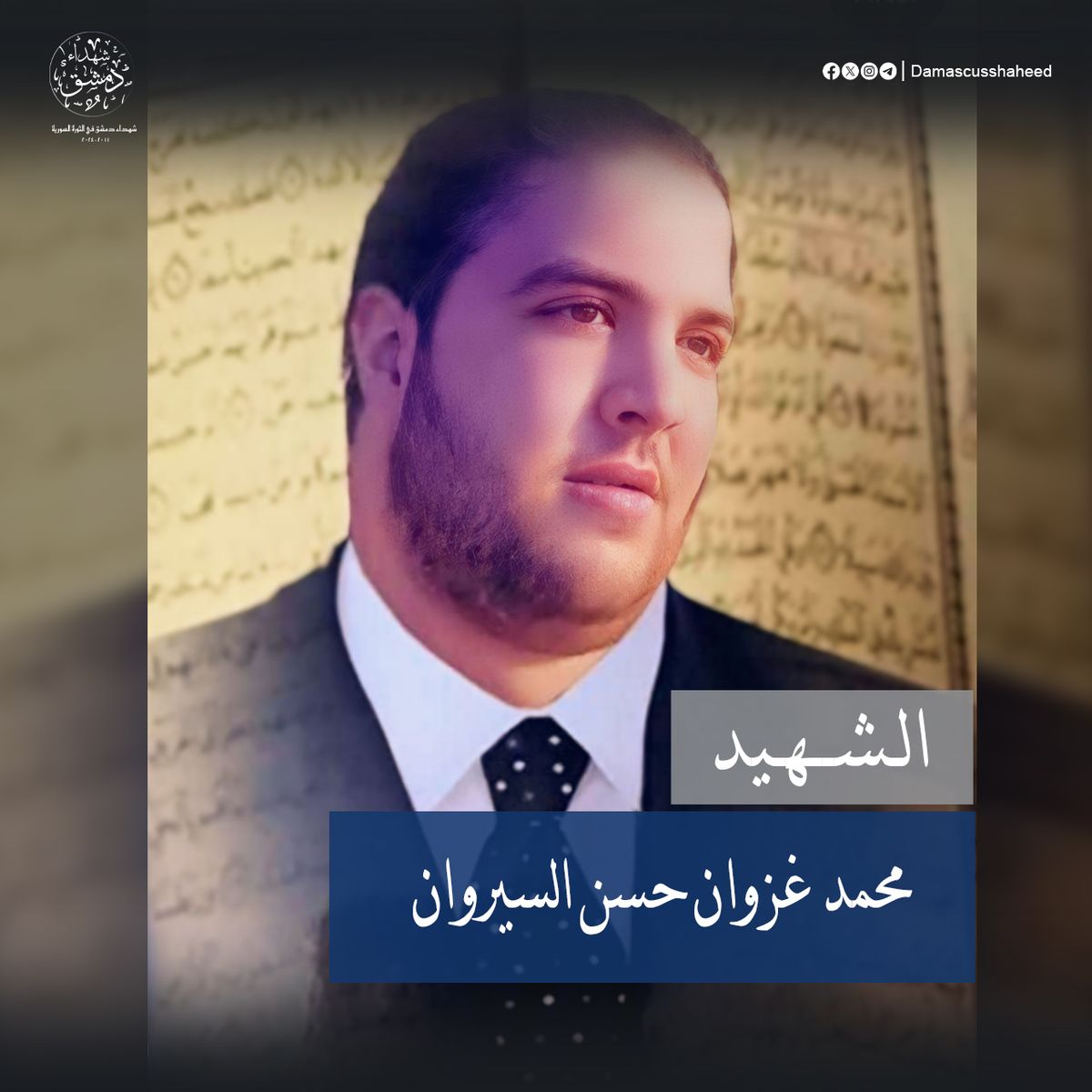 محمد غزوان حسن السيروان
