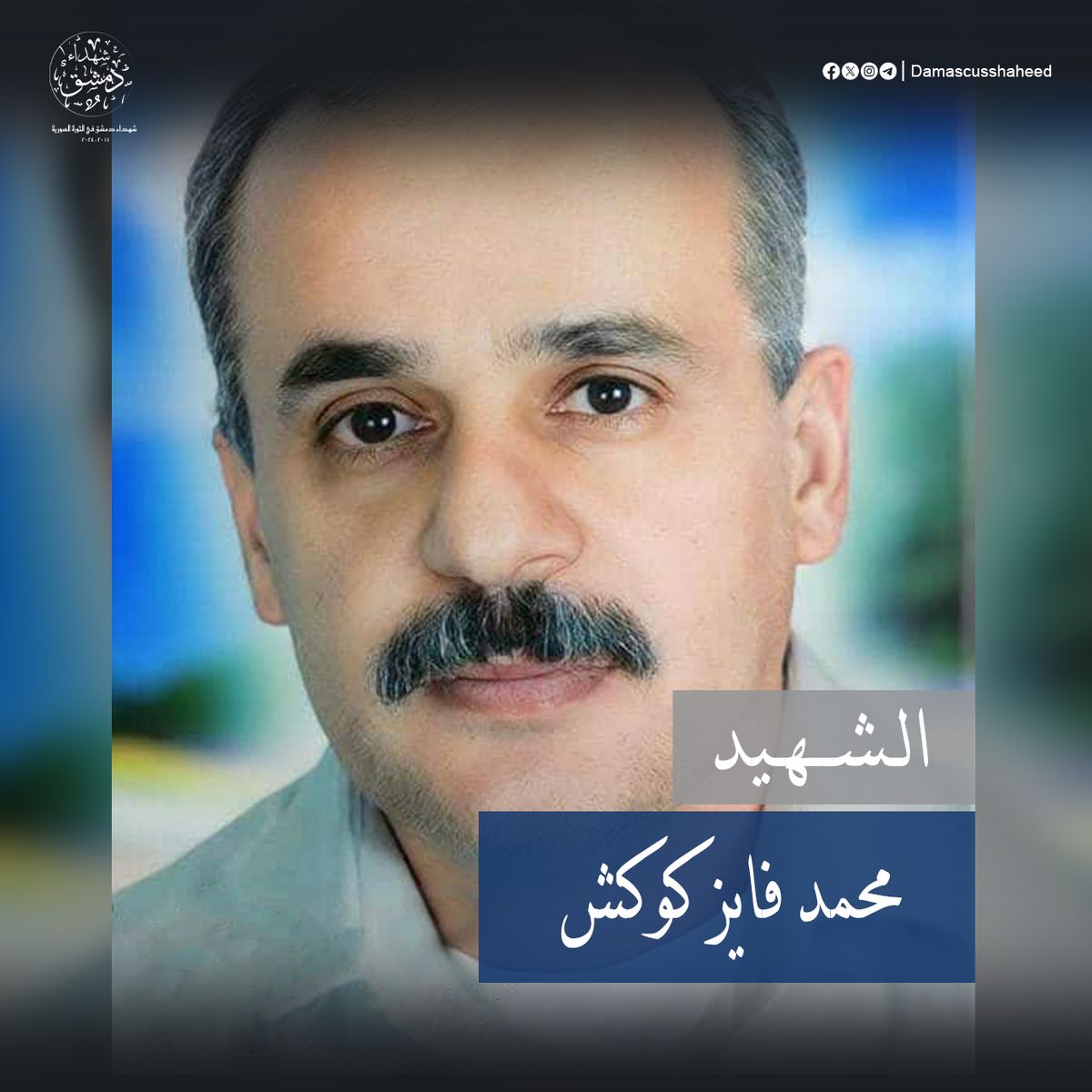 محمد فايز كوكش