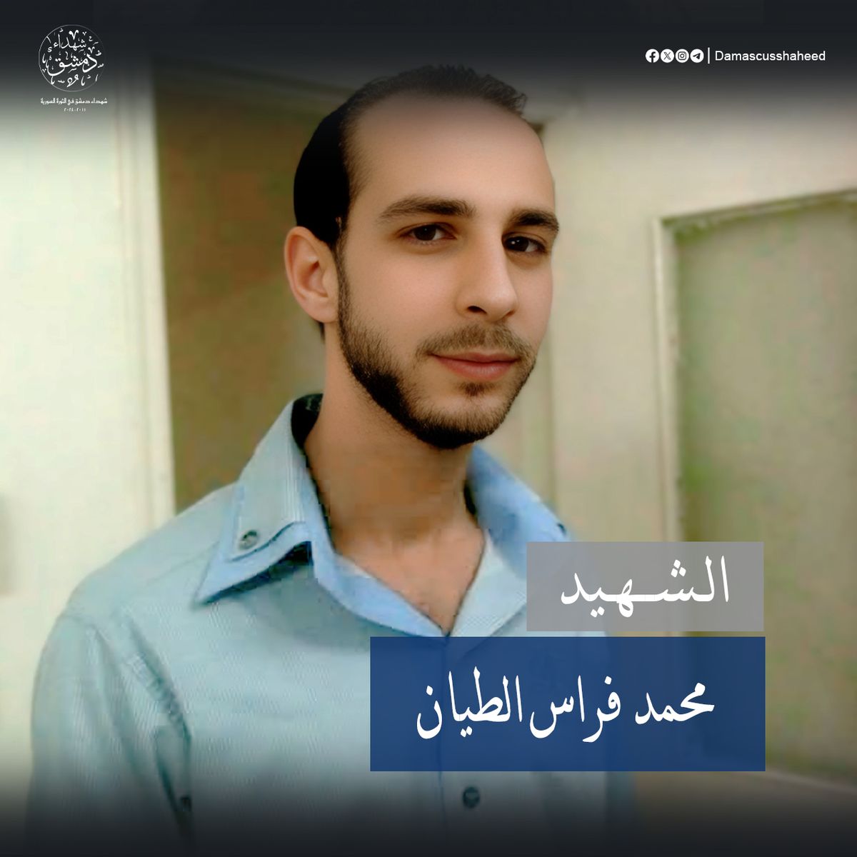 محمد فراس الطيان