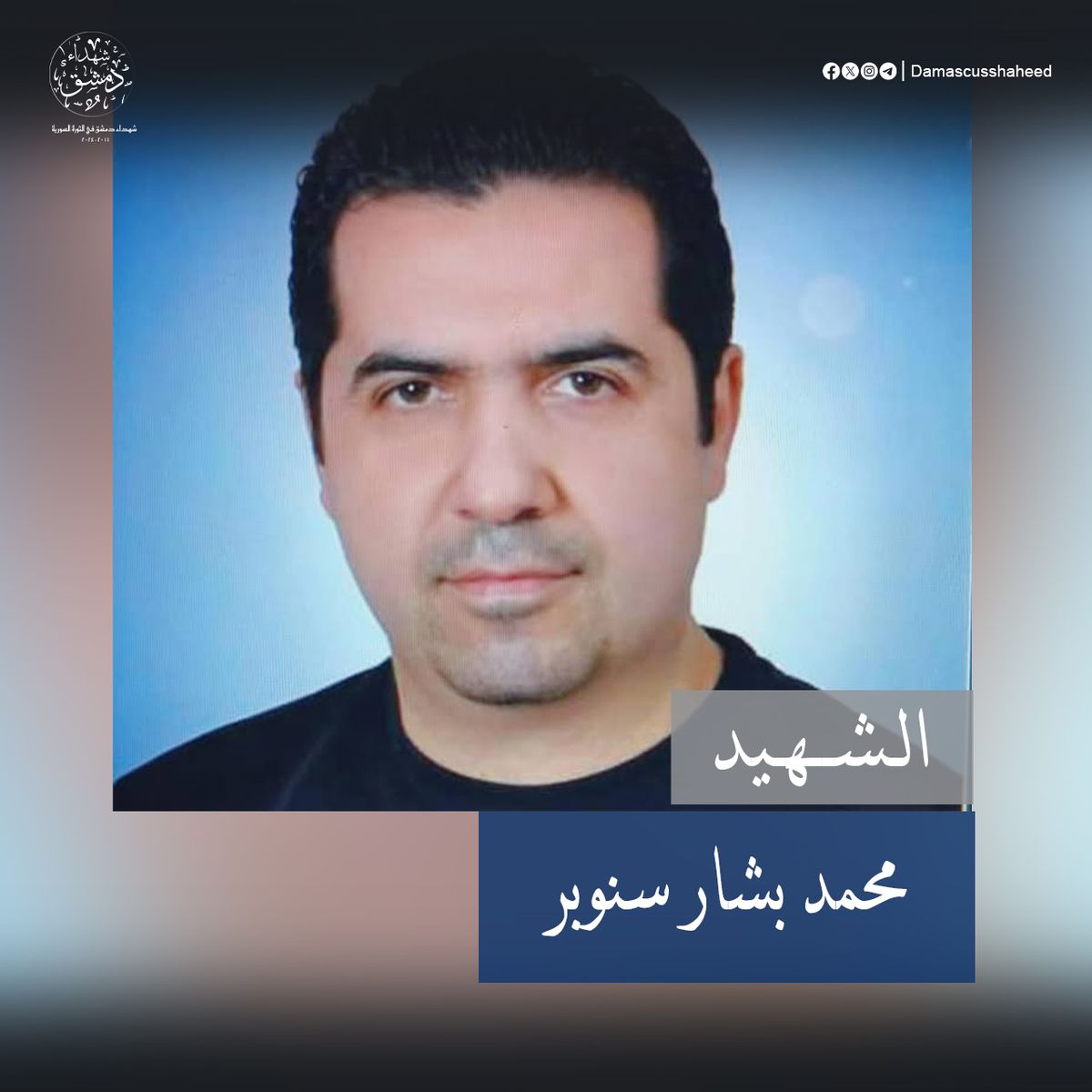 محمد بشار سنوبر