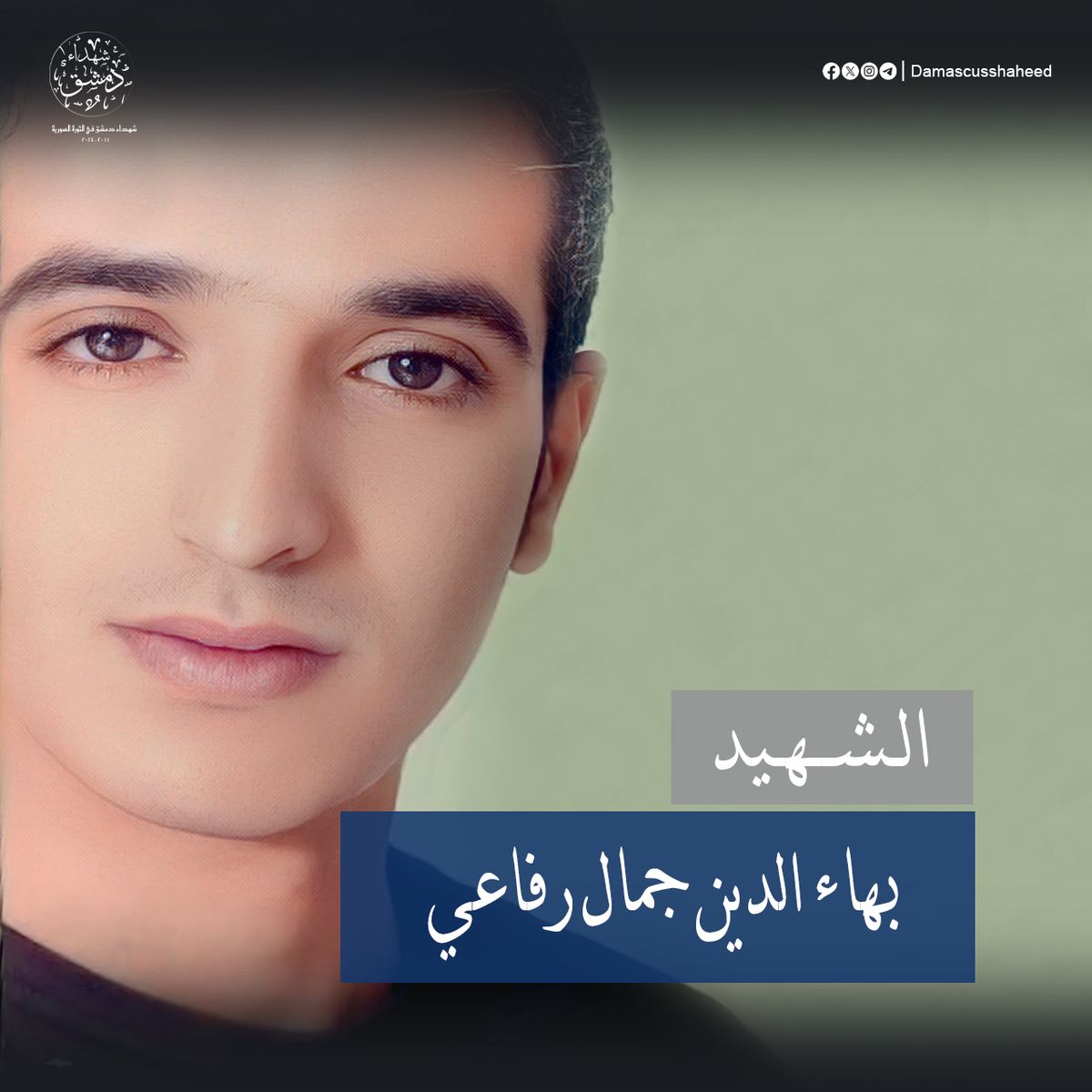 بهاء الدين جمال رفاعي