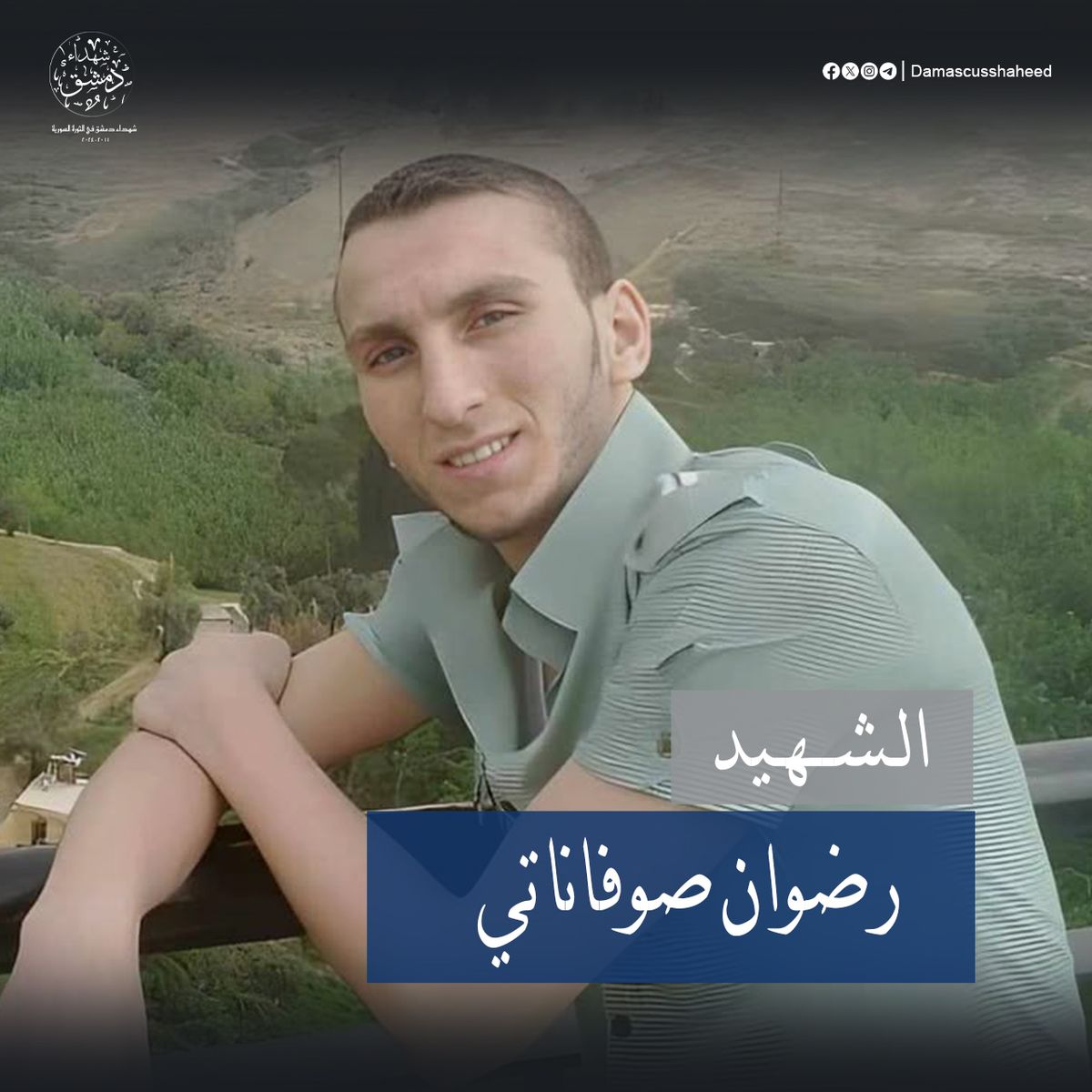 رضوان صوفاناتي
