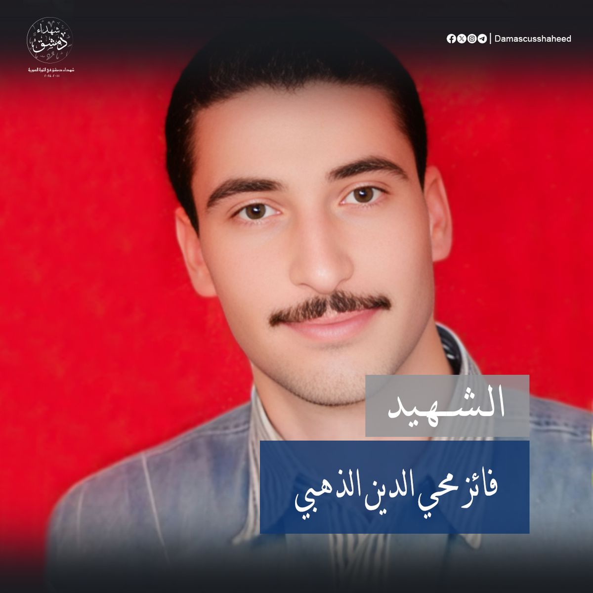 فائز محي الدين الذهبي