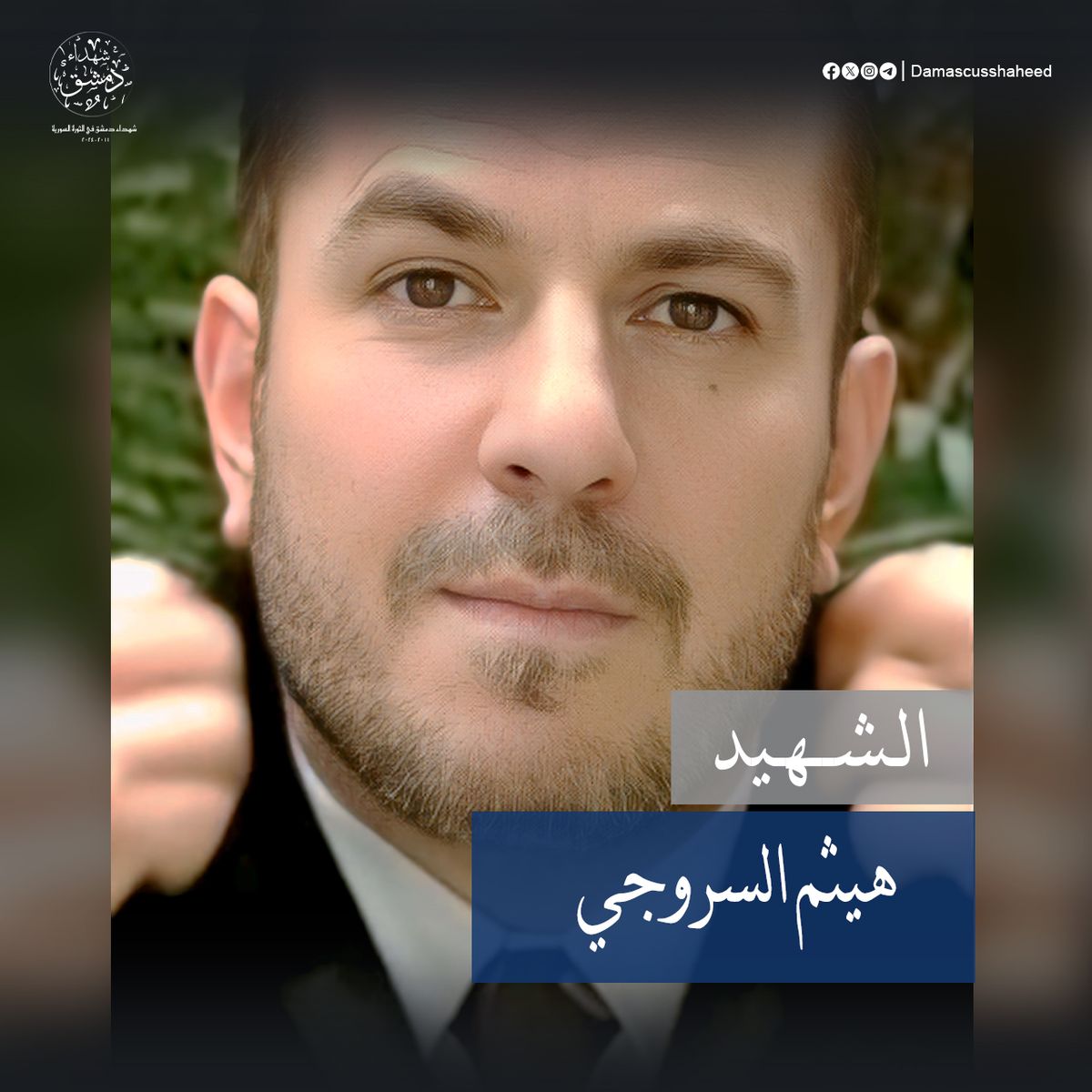 هيثم السروجي