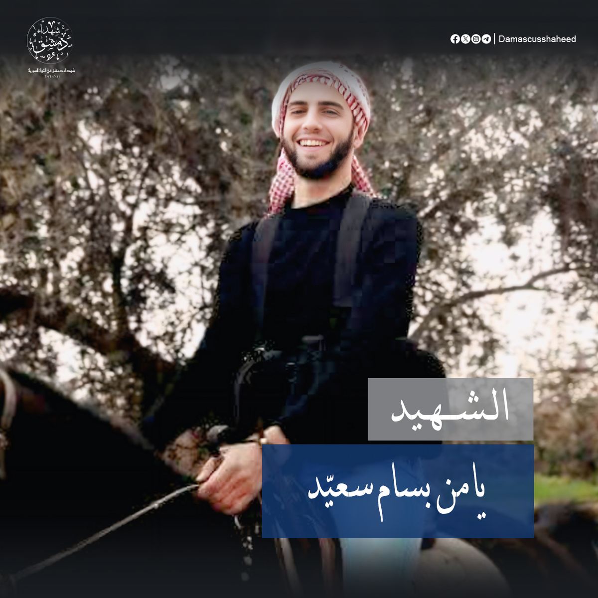 يامن بسام سعيد