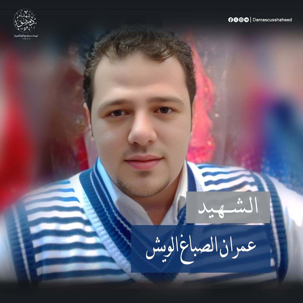 عمران الصباغ الويش
