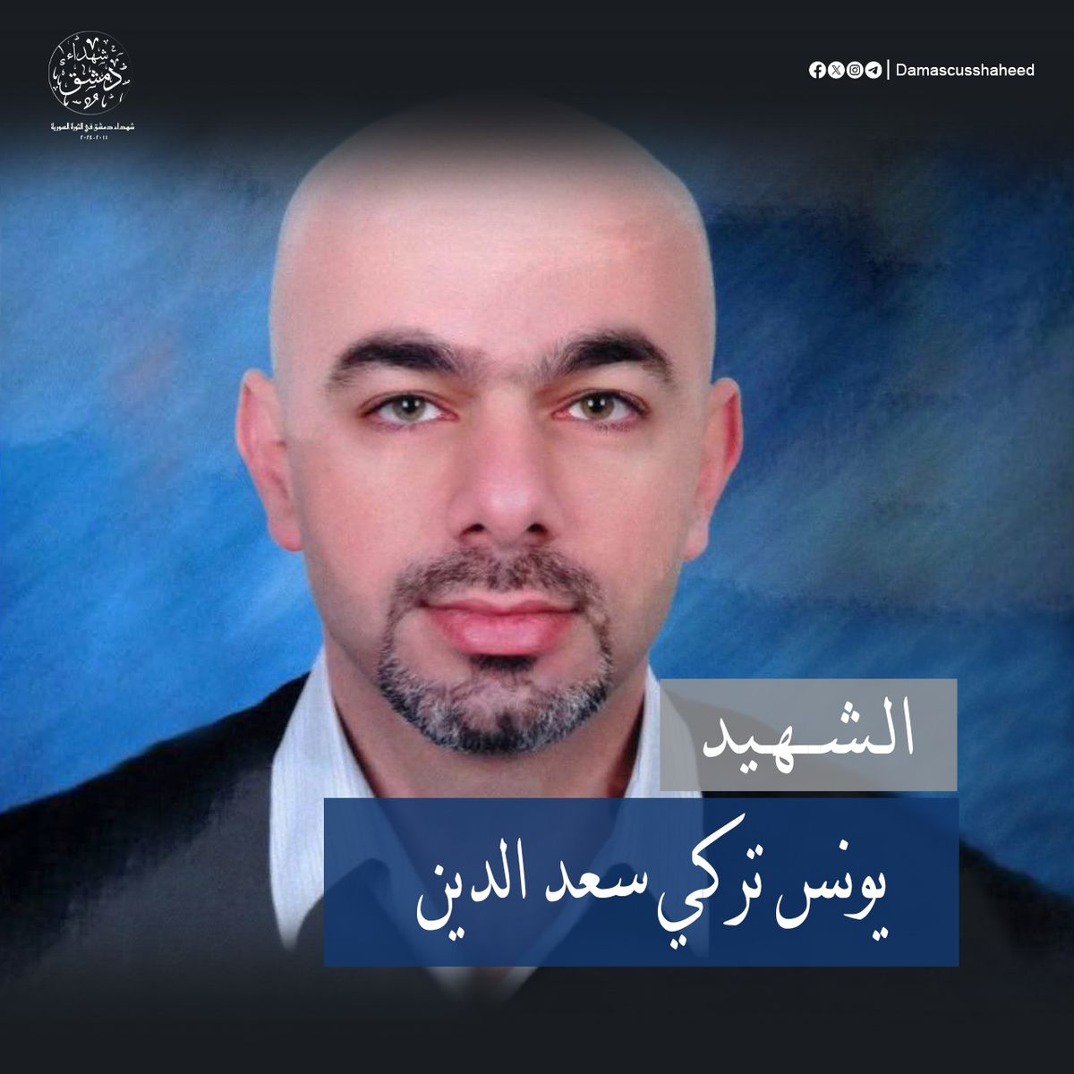 يونس تركي سعد الدين