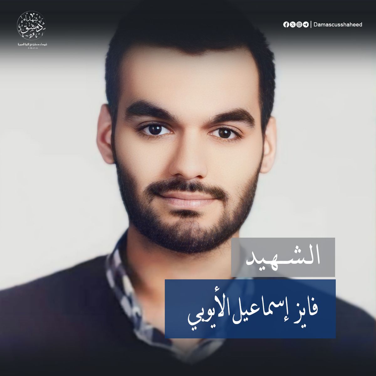 فايز إسماعيل الأيوبي