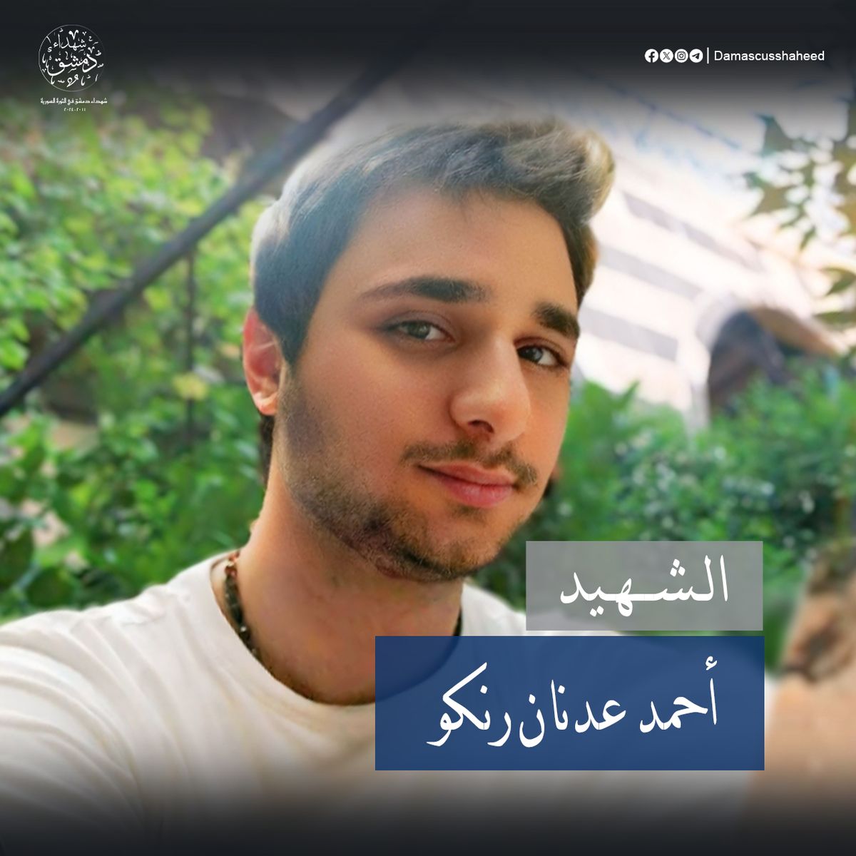 أحمد عدنان رنكو