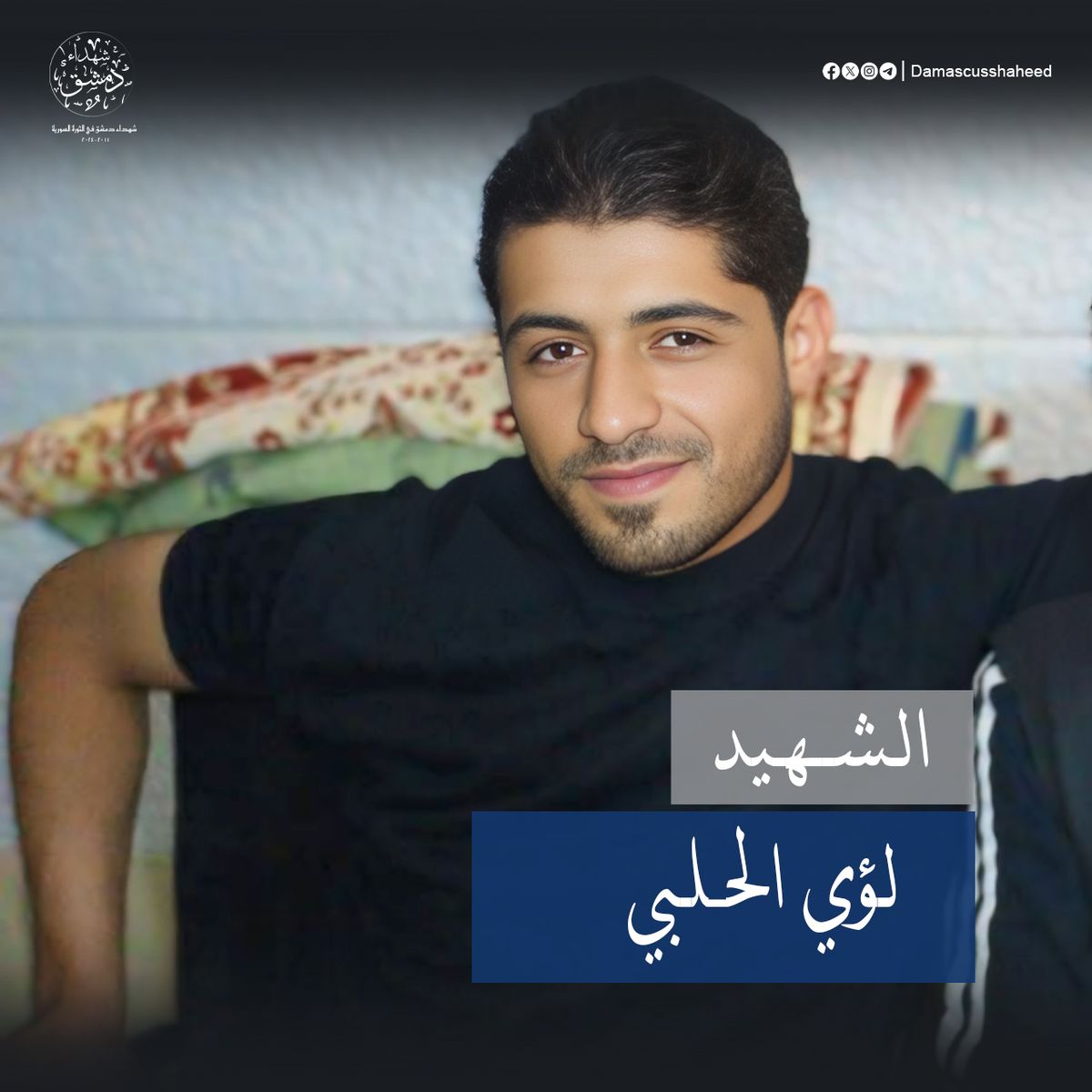 لؤي الحلبي