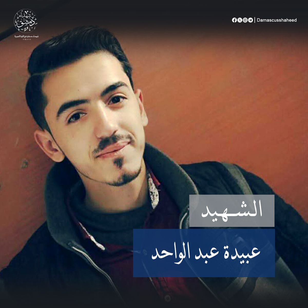 عبيدة عبد الواحد