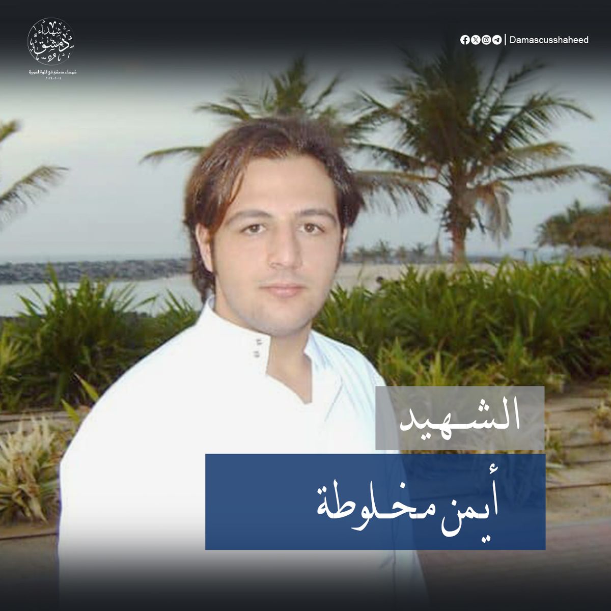 أيمن مخلوطة