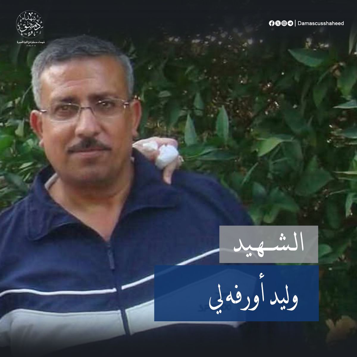 وليد أورفه لي