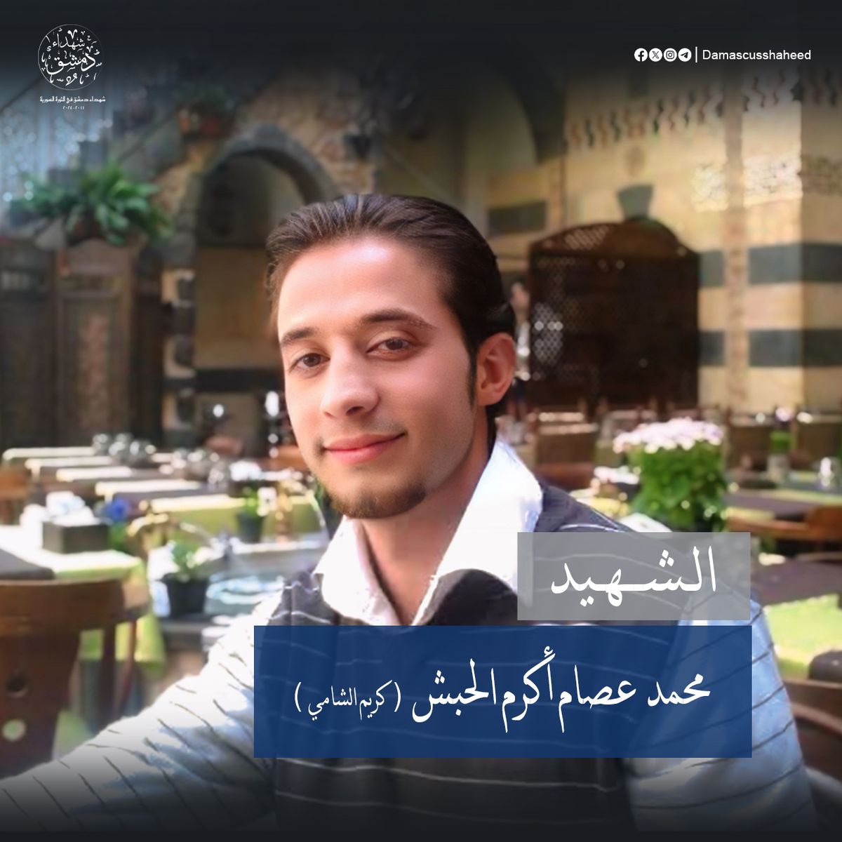 محمد عصام أكرم الحبش