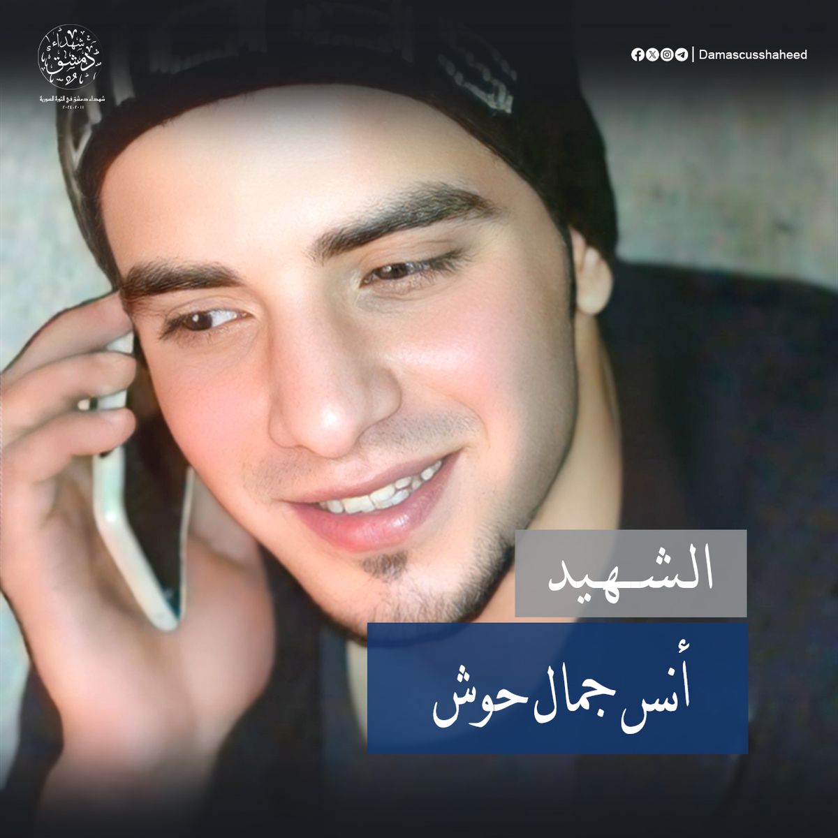 أنس جمال حوش