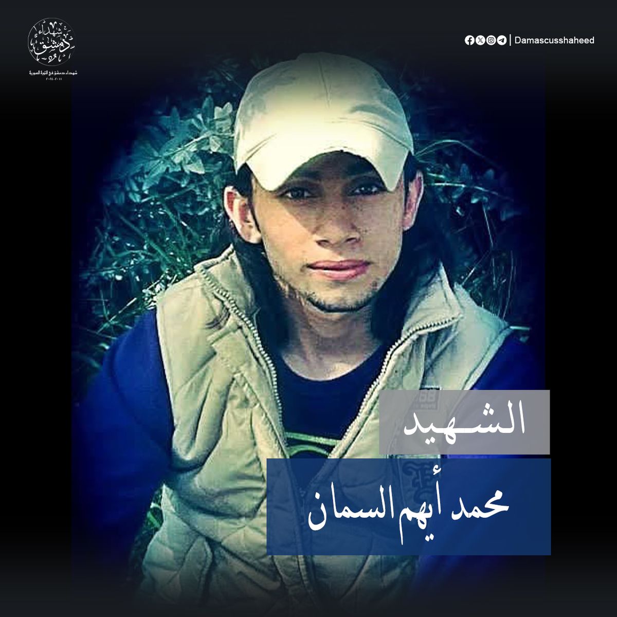 محمد أيهم السمان