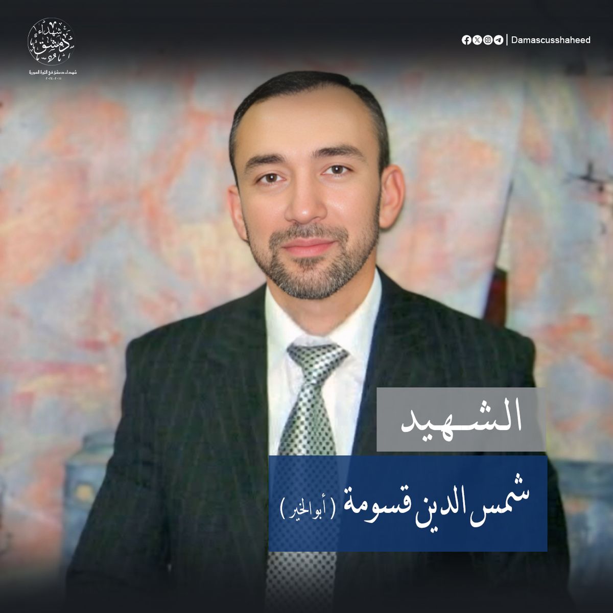 شمس الدين قسومة