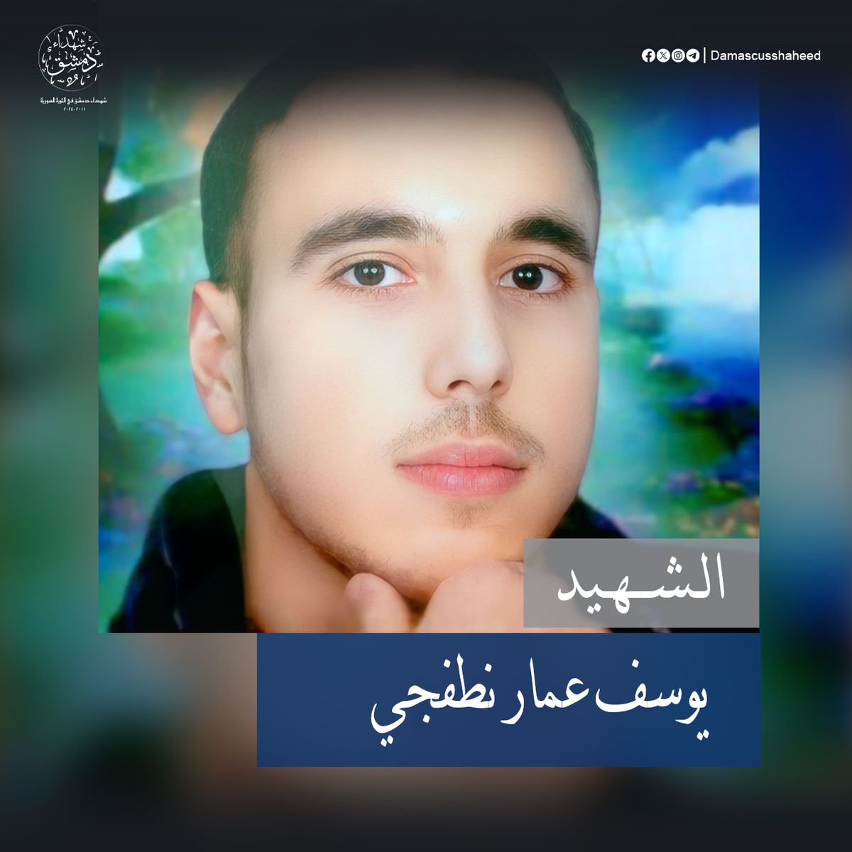 يوسف عمار نطفجي