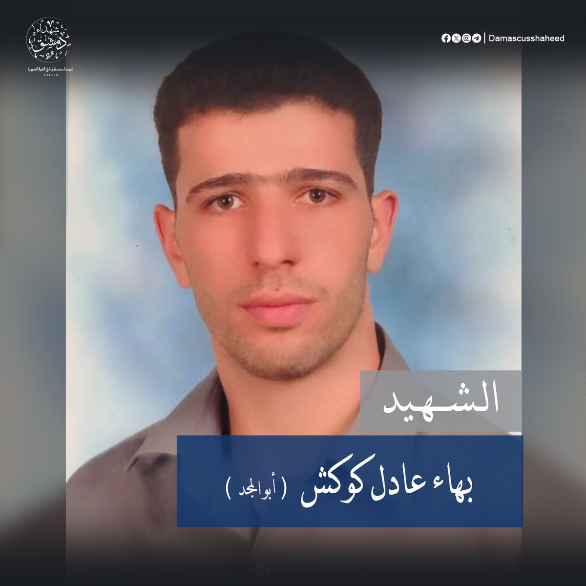 بهاء عادل كوكش