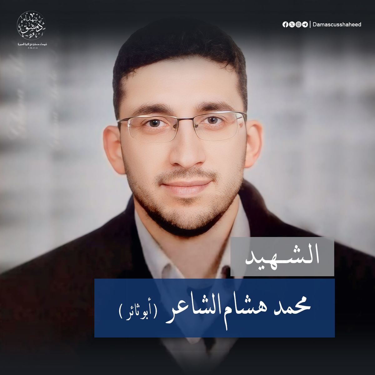 محمد هشام الشاعر