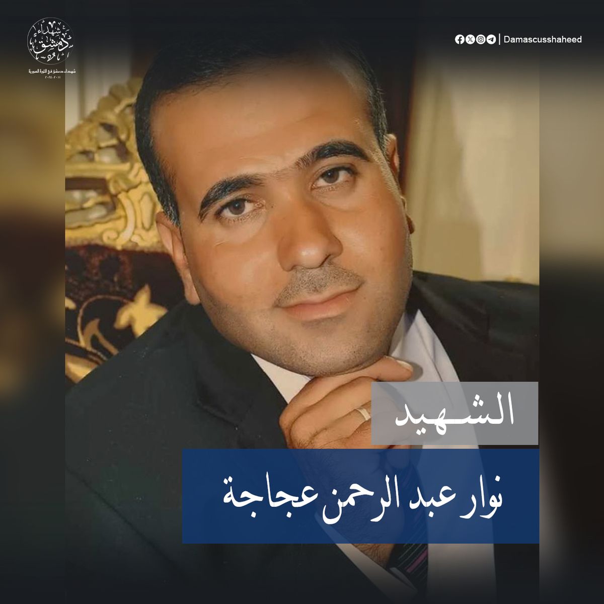 نوار عبد الرحمن عجاجة