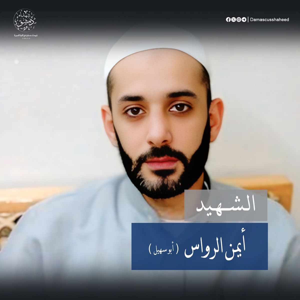 أيمن الرواس