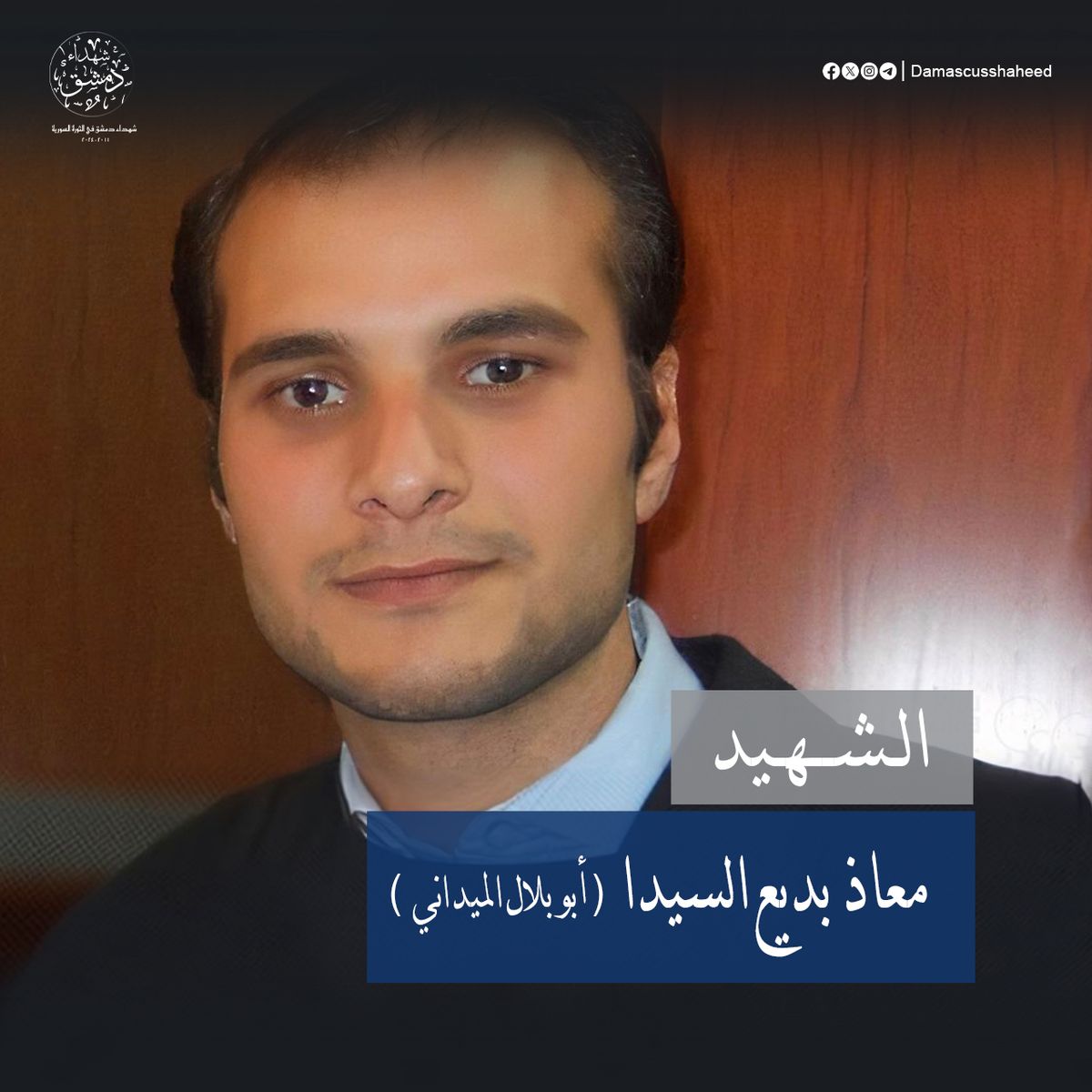 معاذ بديع السيدا