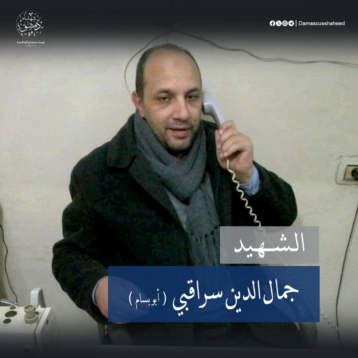 جمال الدين سراقبي