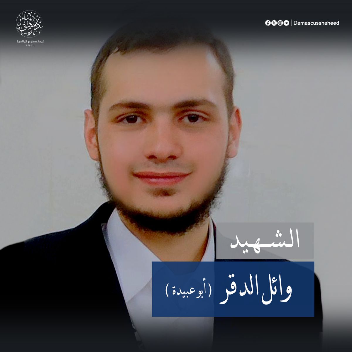 وائل الدقر