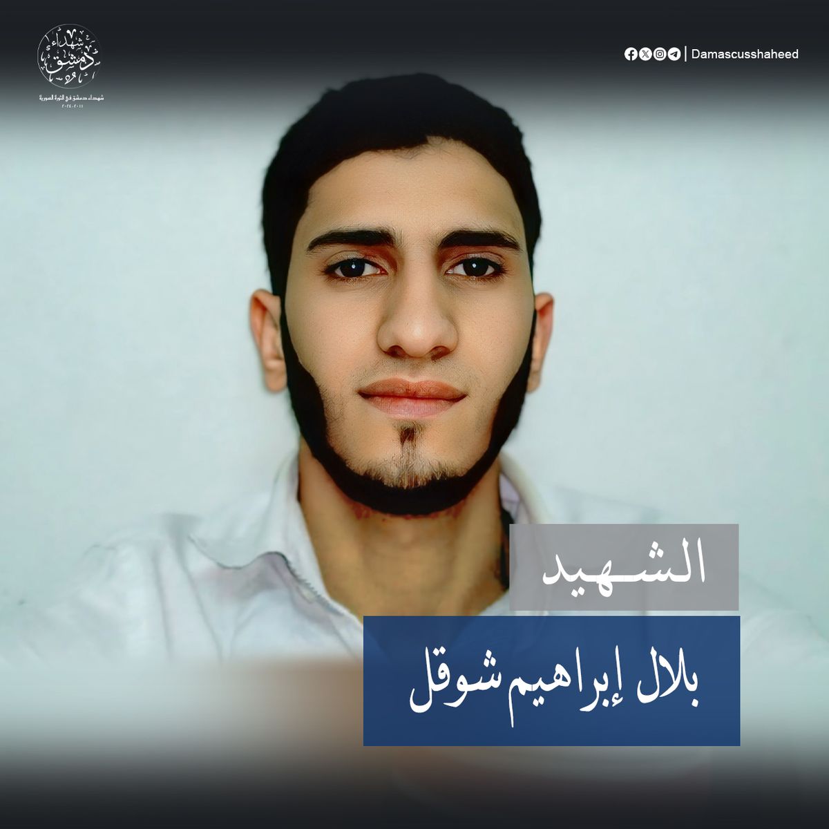 بلال شوقل