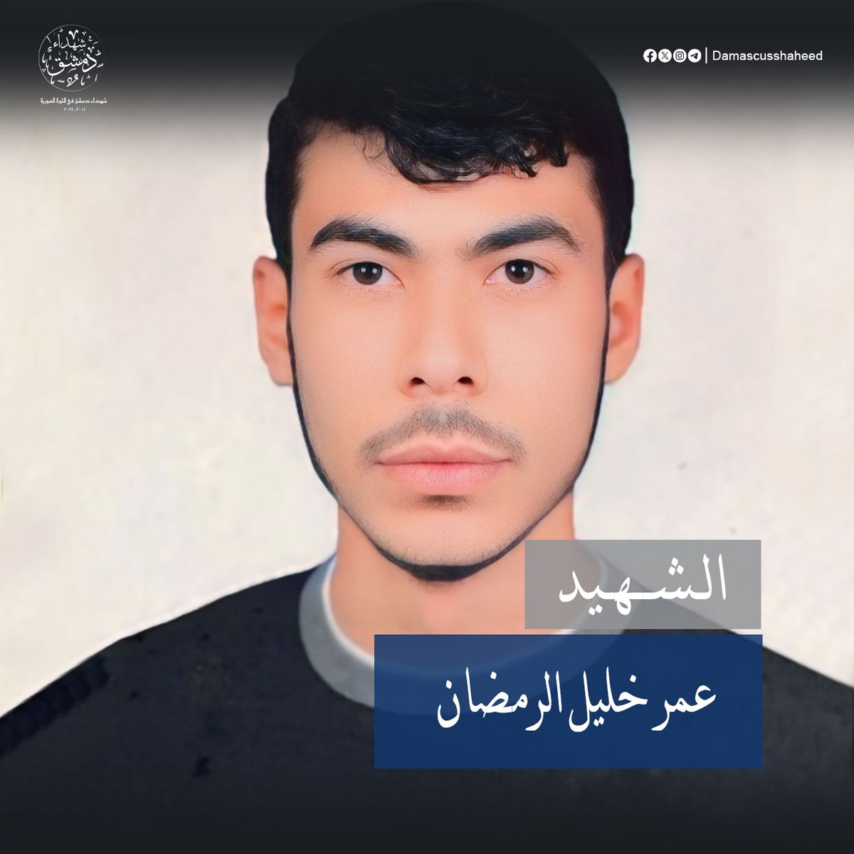 عمر خليل الرمضان