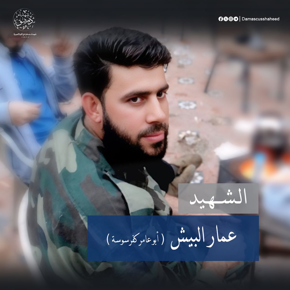 عمار البيش