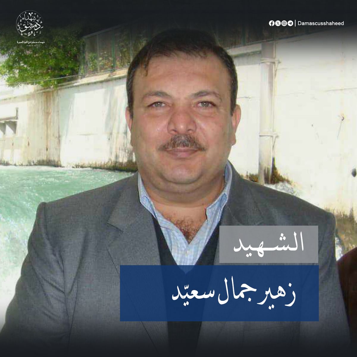 زهير جمال سعيد