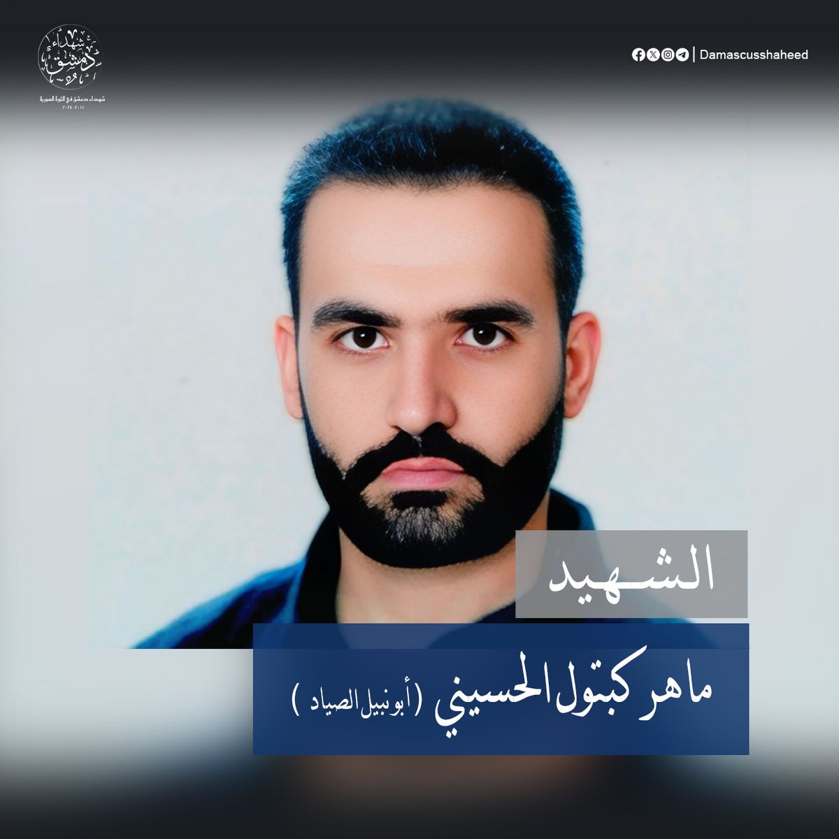 ماهر كبتول الحسيني