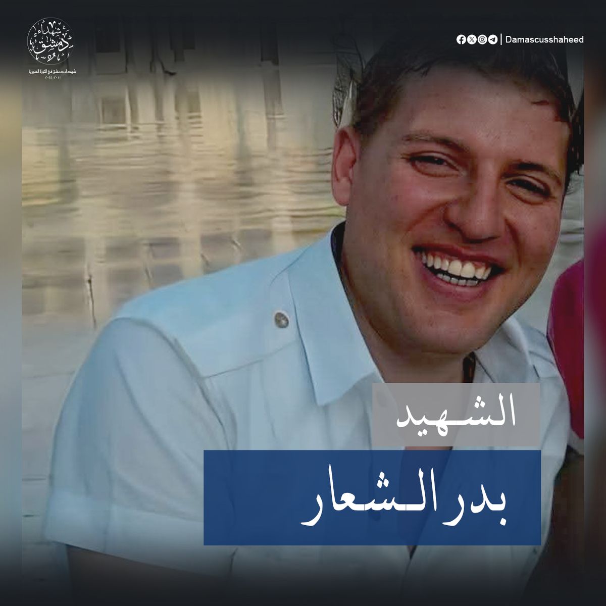بدر الشعار