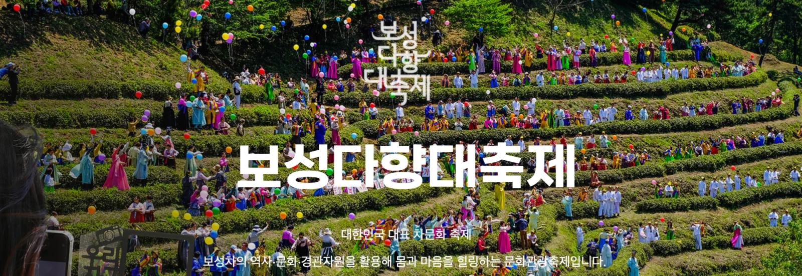 보성 다향대축제 (Boseong Green Tea Festival), Boseong