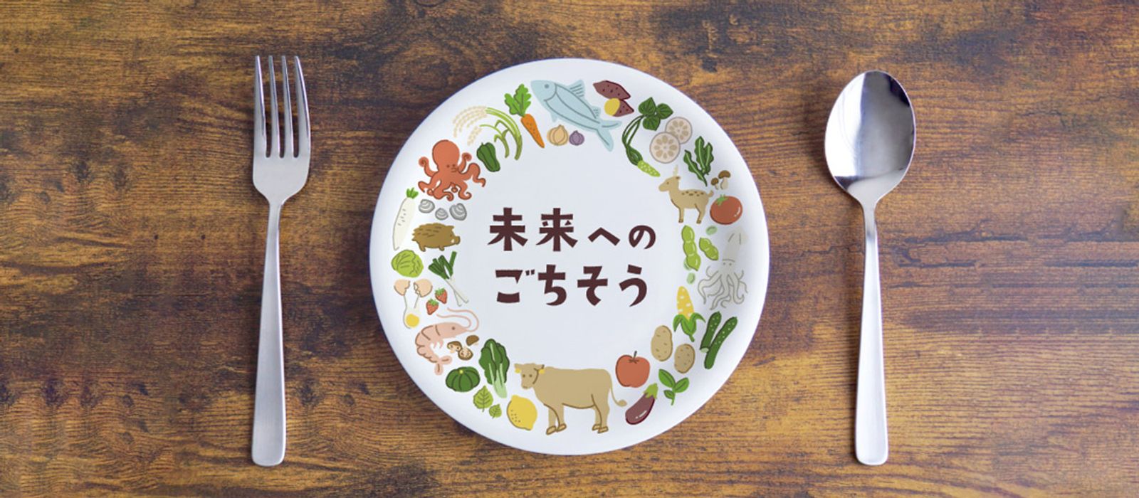人と人、人と食の結び直し―未来へのごちそう
