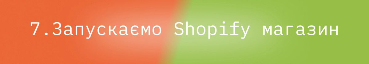 Блог - Перехід з Magento на Shopify за 9 кроків : image-