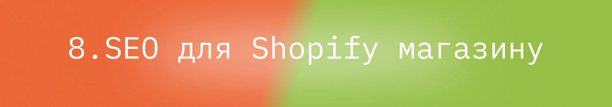 Блог - Перехід з Magento на Shopify за 9 кроків : image-