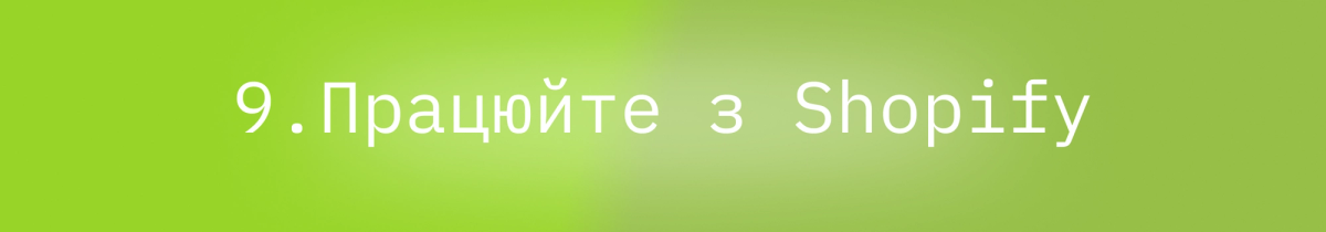 Блог - Перехід з Magento на Shopify за 9 кроків : image-