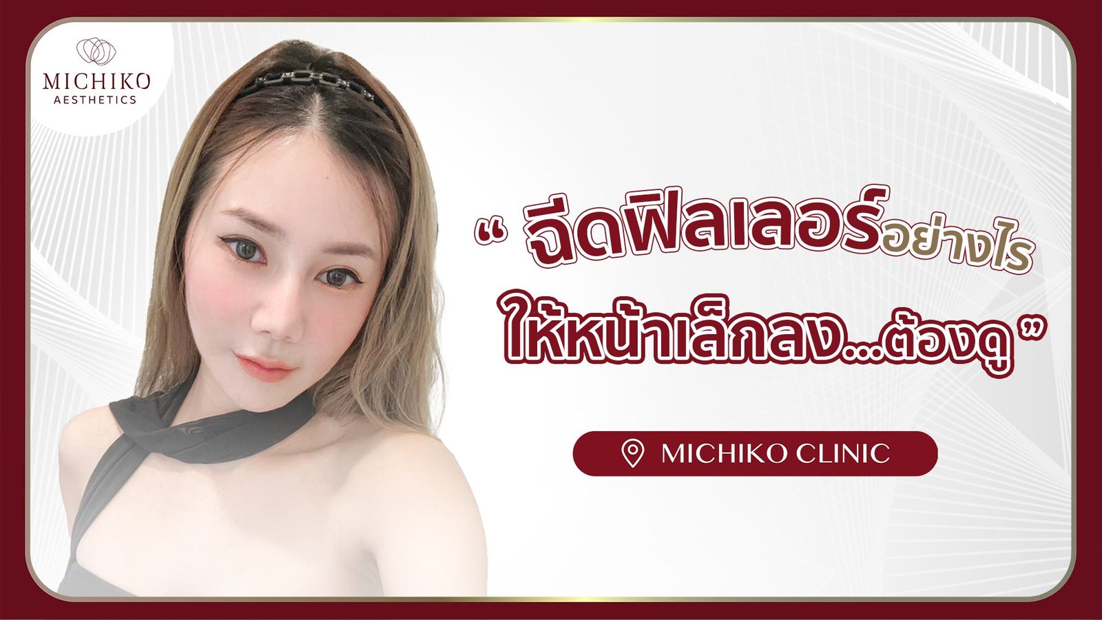 [รีวิว] ฉีดฟิลเลอร์จากคลินิกอื่น จนหน้า อ้วน บวม !! แก้ได้ไหม ?