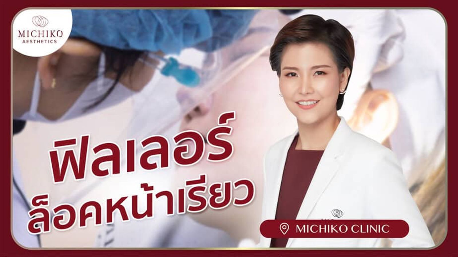[รีวิว] หน้าเรียวแบบไม่ต้องลงมีด ทำได้ยังไง !! ฟิลเลอร์ล็อคหน้าตึง โดย อ.หมอกิ๊ฟ